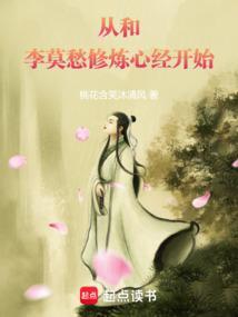 从和李莫愁修炼心经开始最新章节