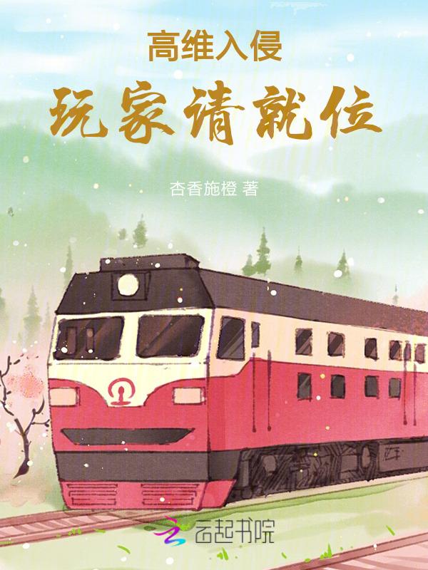 高维入侵
