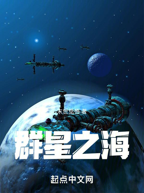 群星 知性海洋