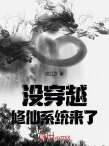 穿越系统不能修仙