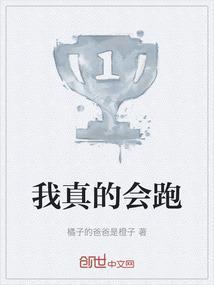真会跑吗