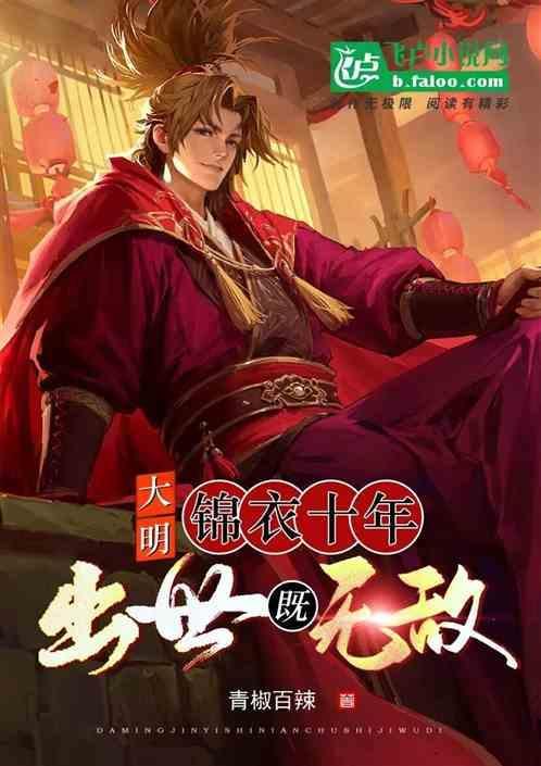 锦衣大明笔趣阁