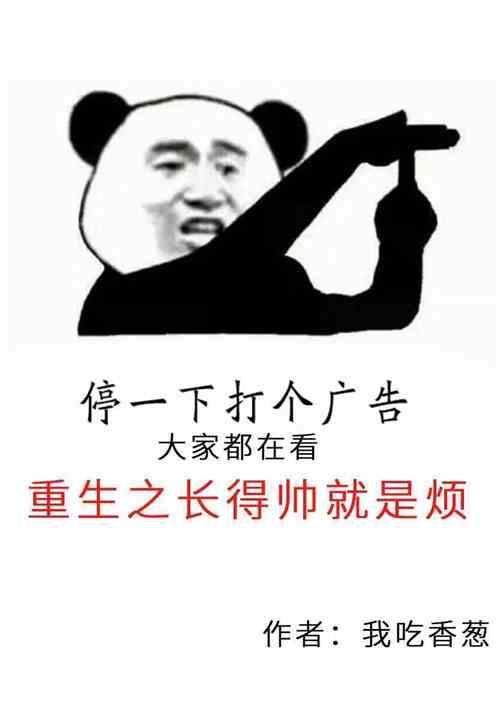 长得帅有什么用