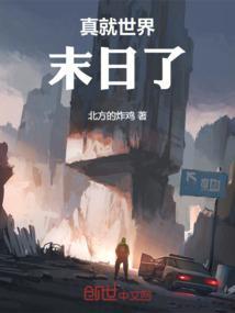 世界末日了和我真的