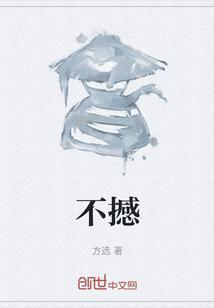 不撼党