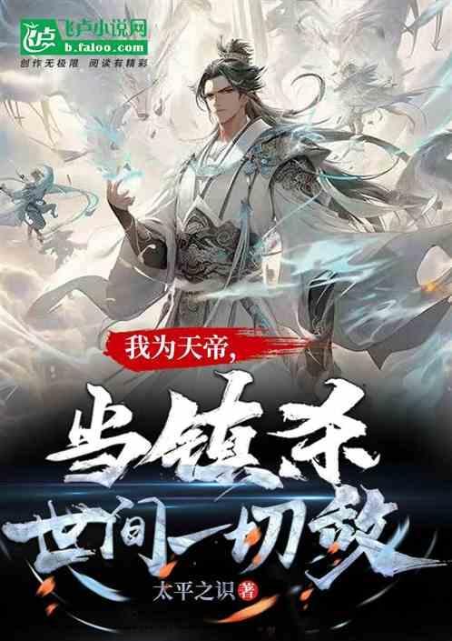 我为天帝当镇杀世间一切敌是谁台词