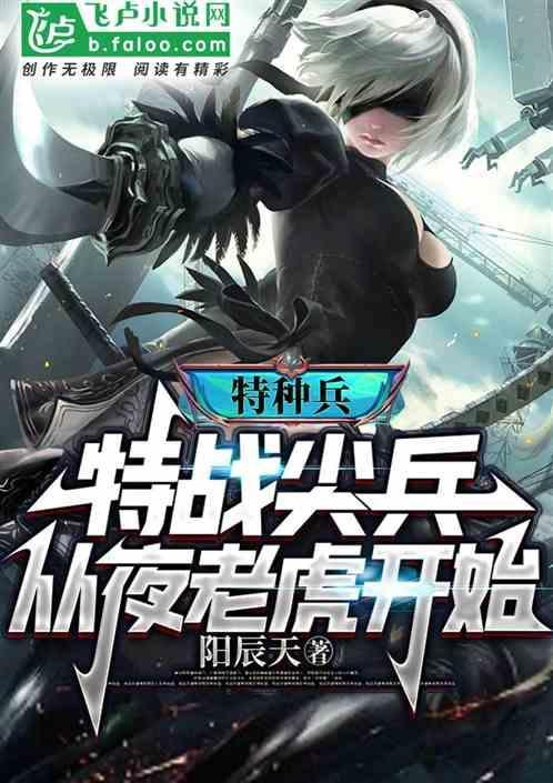 特种兵之从夜老虎开始崛起