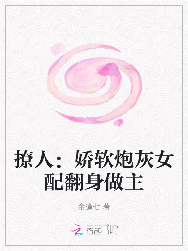 炮灰女配撩人精(快穿) 作者糯米团子