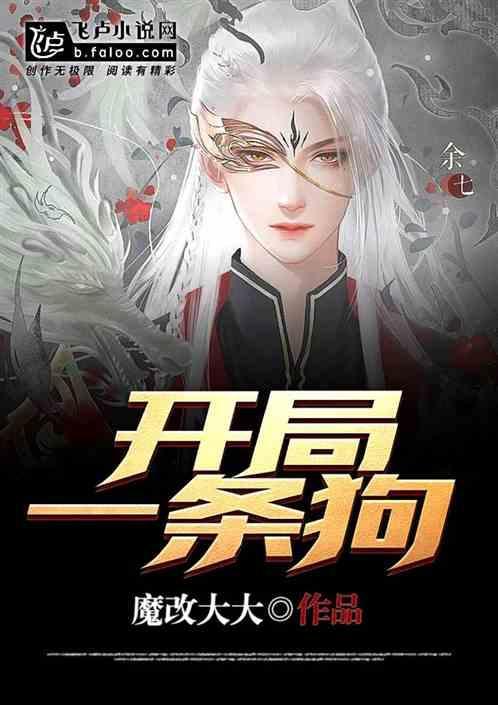 开局一条狗装备全靠捡游戏
