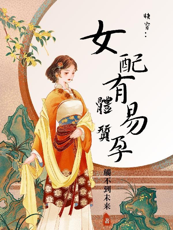 女配有易孕体质作 者触不到未来