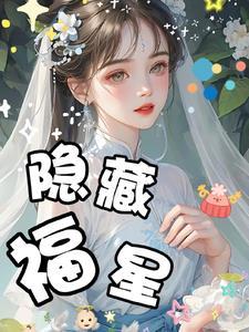 福星玩法攻略