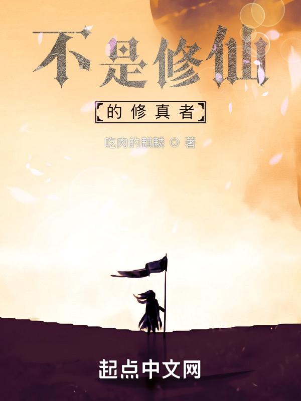 修仙不是有手就行
