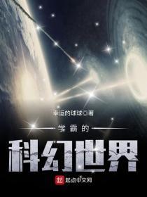 学霸的科幻世界biqugu