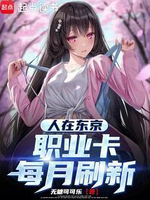 人在东京抽卡降魔目录