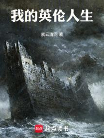 我的英伦人生免费观看