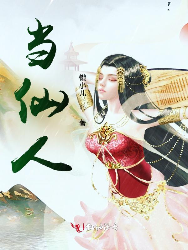 当仙人消失后