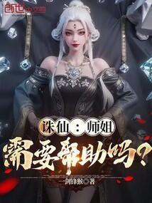诛仙1 师娘