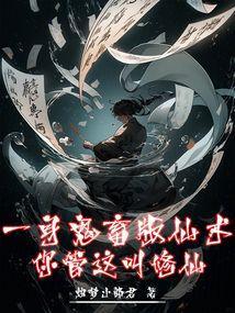 一身鬼畜版仙术