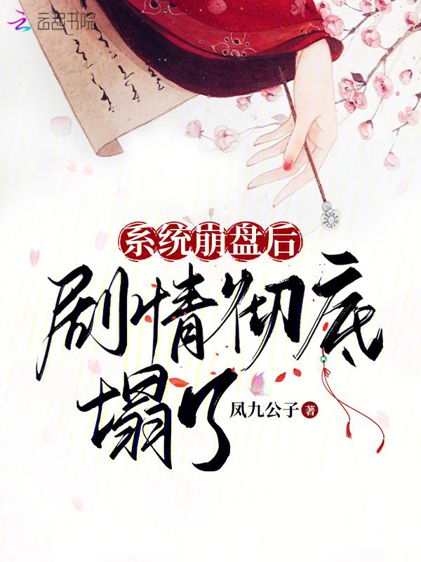 系统崩溃的