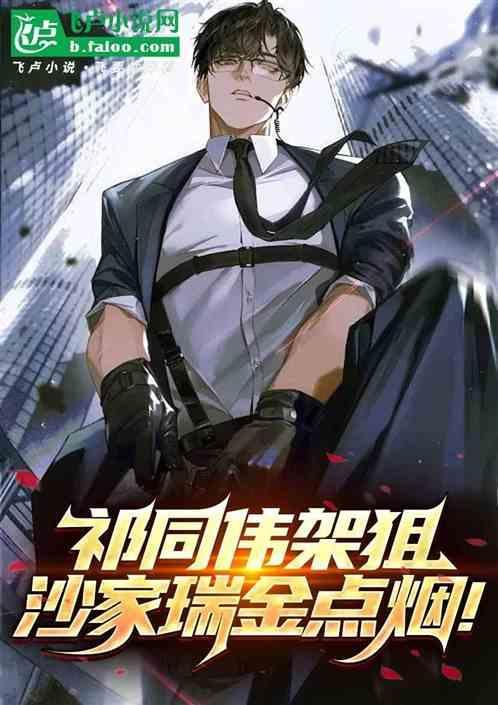 开局阉了侯亮平免费阅读