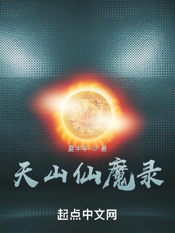 天山仙魔录的精髓是什么