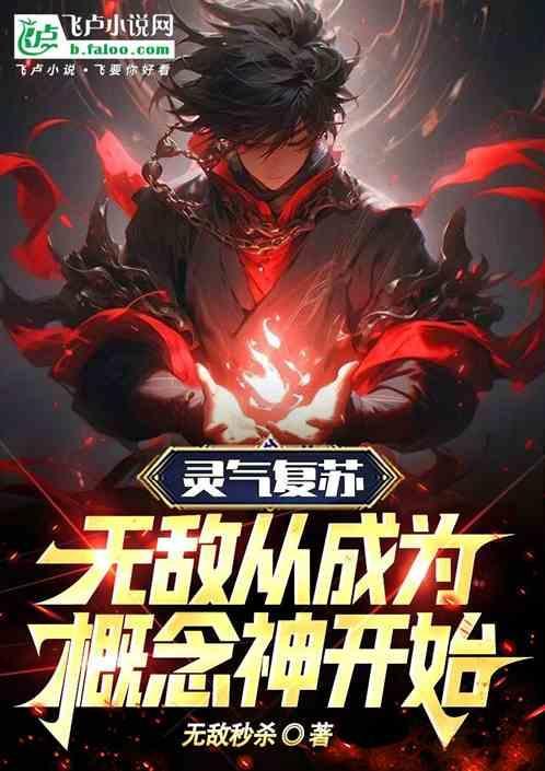 无敌从灵气复苏开始等级划分