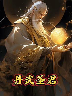 丹武神君免费阅读