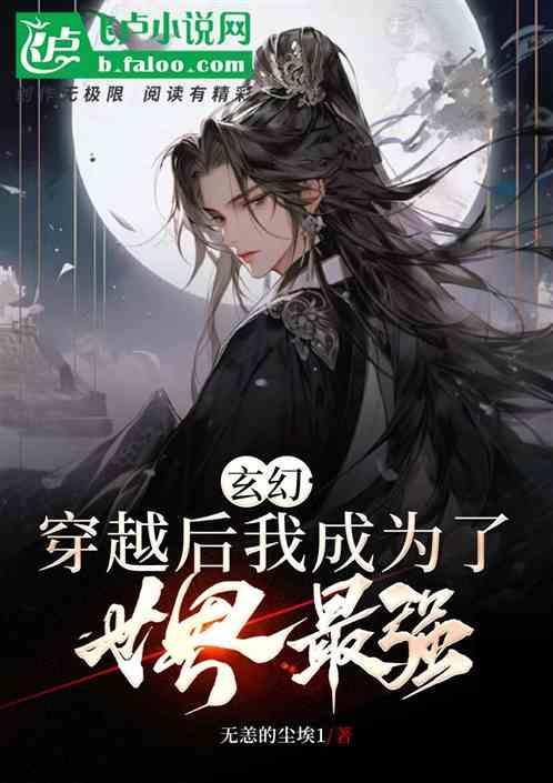 我成为了世界最强反派