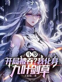 开局被斗罗之祖坑了怎么办