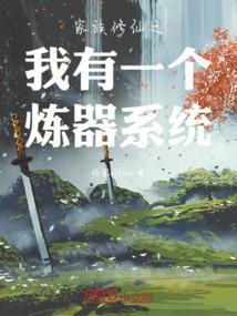 修真家族之我有修改器