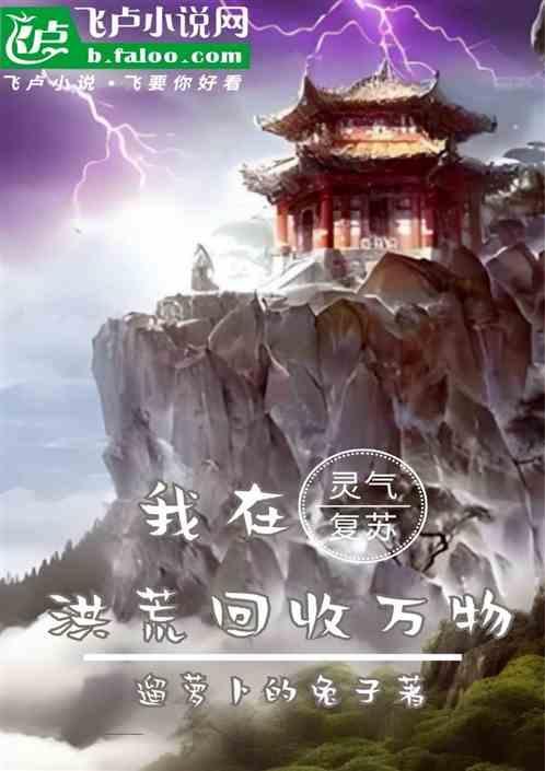 我在灵气复苏里创造修仙功法