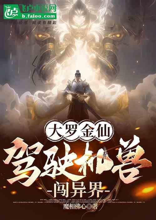 大罗金仙异界游