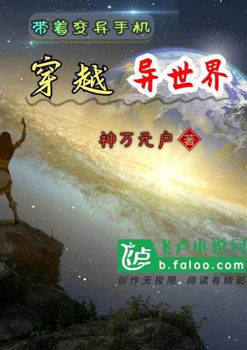 带着异变系统混异界全文9