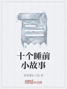 睡前小故事