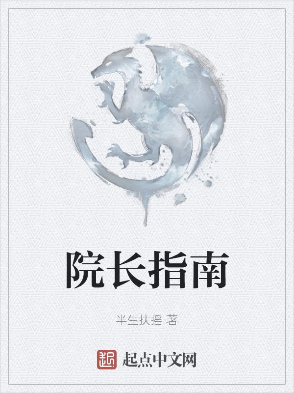 院长的职责