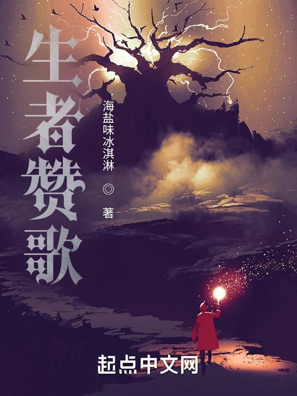 生者的赞歌