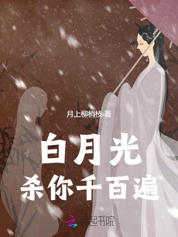 白月光白月光