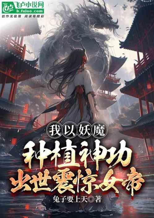 我以我的妖格担保笔趣阁