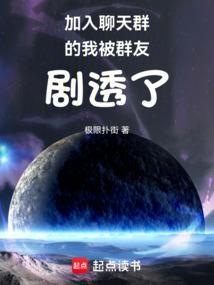 加入聊天群的我被群友剧透了极限扑街