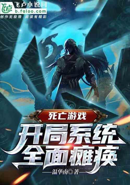死亡游戏开局获得sss奖励笔趣阁