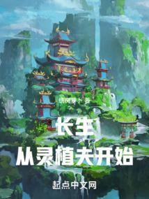 长生从灵植夫开始绕树