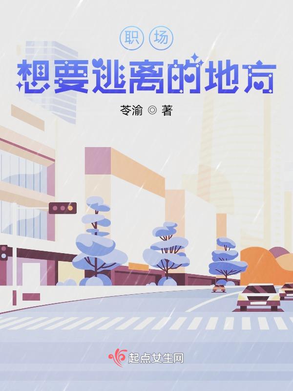 想逃离现在的单位