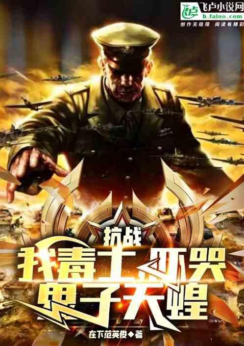 吓哭鬼子天蝗