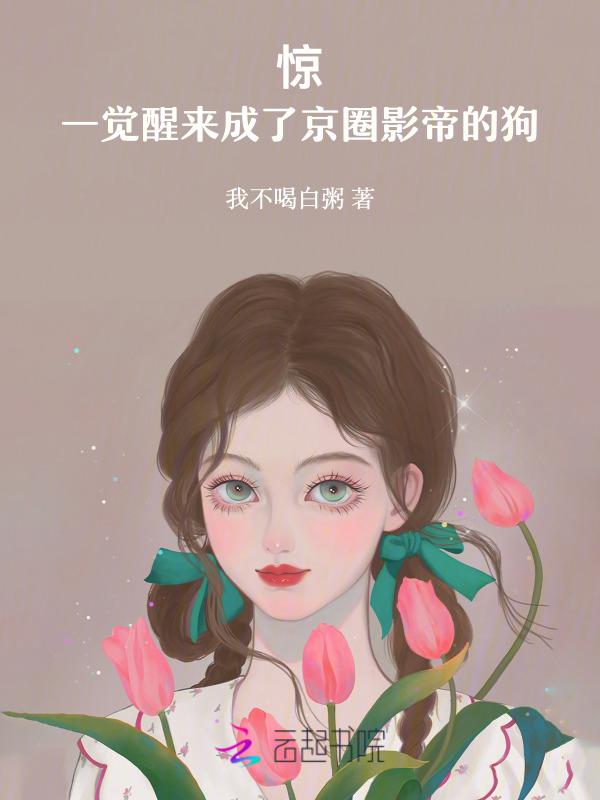 一觉醒来我成了影帝的人