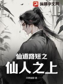 仙人之路
