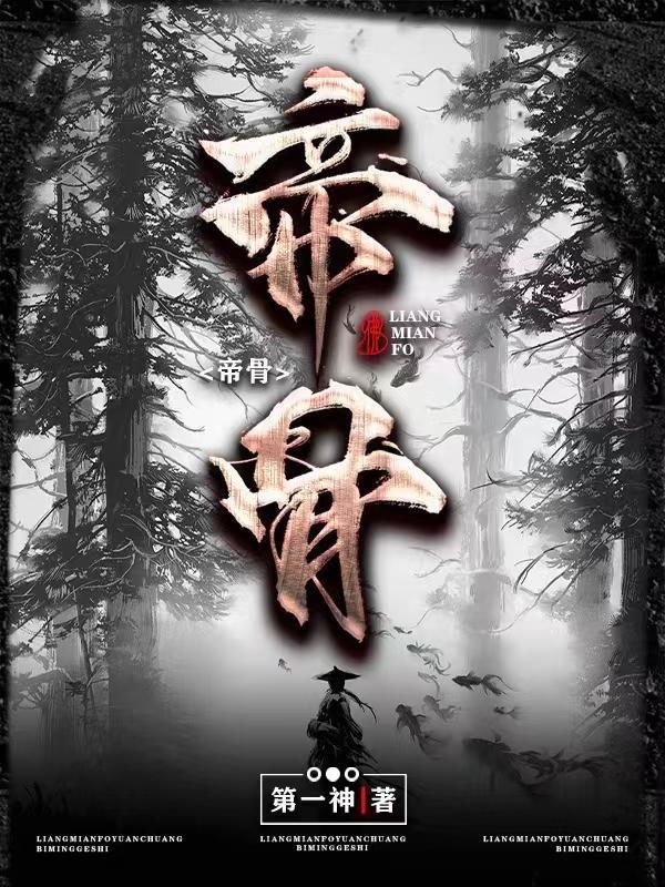 帝骨被挖从荒古禁地出来是什么