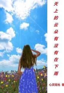 天上有朵云做的雨