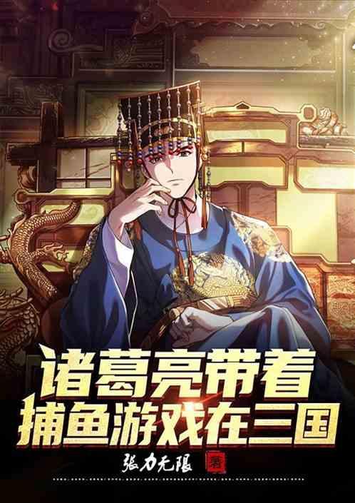 帮我玩一下诸葛亮