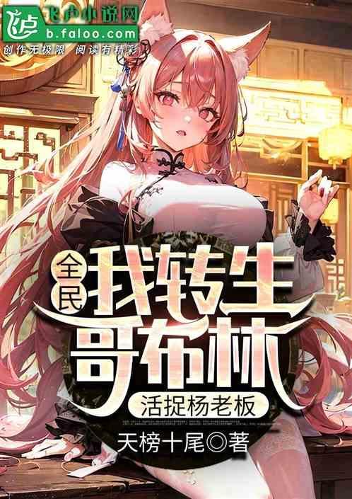 转生成哥布林