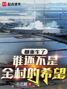谁还不是全村的希望